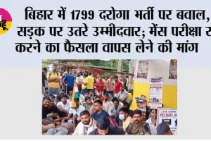 Bihar News: बिहार में 1799 दरोगा भर्ती पर बवाल, सड़क पर उतरे उम्मीदवार; मेंस परीक्षा रद्द करने का फैसला वापस लेने की मांग