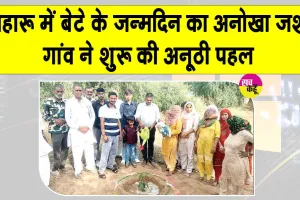 Loharu Tree Plantation: इस छोटे से गांव की नन्हीं बेटी बनीं मुख्यातिथि, पर्यावरण संरक्षण की एक अनूठी व प्रेरक मिसाल! 