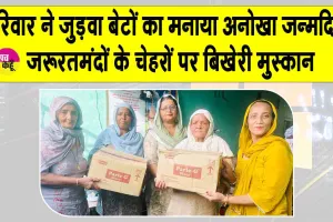 Birthday Special Celebration: वीरपाल कौर इन्सां के घर 14 साल बाद गूंजी जुड़वा बेटों की किलकारी 