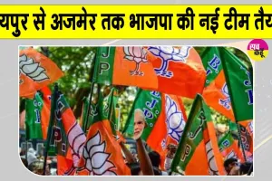 Rajasthan Panchayat Elections 2026: चुनाव से पहले BJP का राजस्थान में बड़ा संगठनात्मक कदम