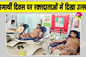 Blood Donation Camp: पूजनीय बापू जी की स्मृति में आयोजित रक्तदान शिविर में रक्तदाताओं में दिखा उत्साह