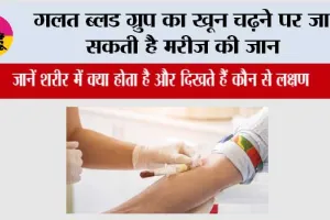 Blood Transfusion Risks: गलत ब्लड ग्रुप का खून चढ़ने पर जा सकती है मरीज की जान, जानें शरीर में क्या होता है और दिखते हैं कौन से लक्षण