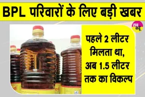 BPL Mustard Oil Supply: सरसों तेल का इन्तजार ख़त्म, फिर डिपुओं पर पहुंचेगा तेल