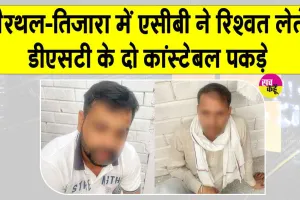 Khairthal Tijara Bribery Case: खैरथल-तिजारा में रिश्वत लेते डीएसटी टीम के दो कांस्टेबल गिरफ्तार