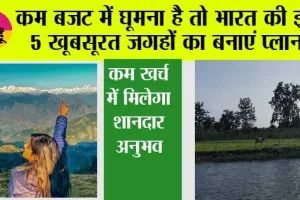 Budget Travel Destinations in India: कम बजट में घूमना है तो भारत की इन 5 खूबसूरत जगहों का बनाएं प्लान, कम खर्च में मिलेगा शानदार अनुभव