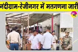 West Bengal By Election Result: शुरुआती रुझानों में नंदीग्राम व रेजीनगर में ये पार्टी आगे