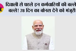 Cabinet Meeting: दिवाली से पहले इन कर्मचारियों की बल्ले-बल्ले! 78 दिन का बोनस देने को मंजूरी, दिव्यांग पेंशन और IDBI बैंक पर भी बड़ा फैसला