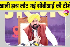 Bhagwant Mann Latest News: सीबीआई की छापेमारी पर सीएम भगवंत मान का बड़ा बयान