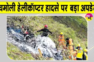 Chamoli Helicopter Crash Update: चमोली हेलीकॉप्टर हादसे को लेकर आया बड़ा अपडेट!