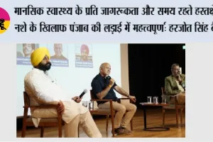 पंजाब सरकार ने युवाओं के मानसिक स्वास्थ्य को बेहतर बनाने और नशे की रोकथाम के लिए 40 कॉलेजों में ‘संगत’ (SANGAT) मानसिक स्वास्थ्य क्लब शुरू किए