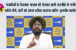 पंजाबियों के प्रति भाजपा की नफ़रत जारी! दलेर मेहंदी का अपमान, दिलजीत दोसांझ का शो कैंसिल करना और दिल्ली एयरपोर्ट पर पंजाब के मुख्यमंत्री के साथ दुर्व्यवहार: कुलदीप धालीवाल