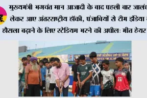 मुख्यमंत्री भगवंत मान आजादी के बाद पहली बार जालंधर लेकर आए अंतरराष्ट्रीय हॉकी, पंजाबियों से टीम इंडिया का हौसला बढ़ाने के लिए स्टेडियम भरने की अपील: मीत हेयर