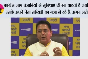 Aam Aadmi Party: अगर 2027 में गलती से भी कांग्रेस सत्ता में आ गई, तो वह फ्री बिजली, ₹10 लाख का हेल्थ कवर और महिलाओं की वित्तीय मदद छीन लेगी: अमन अरोड़ा