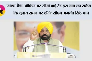 सीएम कैंप ऑफिस पर सीबीआई रेड इस बात का संकेत है कि चुनाव समय पर होंगे: सीएम भगवंत सिंह मान