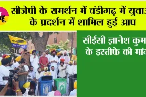 सीजेपी के समर्थन में चंडीगढ़ में युवाओं के प्रदर्शन में शामिल हुई आप, सीईसी ज्ञानेश कुमार के इस्तीफे की मांग