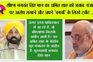 सीएम भगवंत सिंह मान का अमित शाह को जवाब: पंजाब पर आरोप लगाने और अपने 'चमचों' के लिखे ट्वीट कॉपी-पेस्ट करने के बजाय, गुजरात के कांडला पोर्ट पर ज़ब्त की गई 3,000 किलोग्राम हेरोइन पर जवाब दें