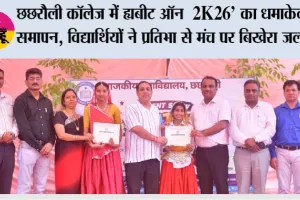 छछरौली कॉलेज में ‘बीट ऑन 2K26’ का धमाकेदार समापन, विद्यार्थियों ने प्रतिभा से मंच पर बिखेरा जलवा