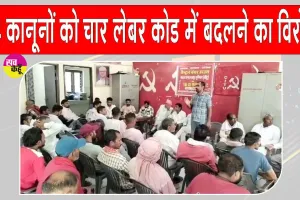 CITU Latest News: मजदूरों के हक में बने 44 कानूनों को चार लेबर कोड में बदलने का विरोध 