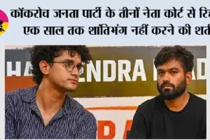 CJP News: कॉकरोच जनता पार्टी के तीनों नेता कोर्ट से रिहा, एक साल तक शांतिभंग नहीं करने की शर्त