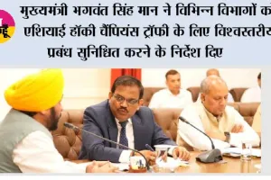 मुख्यमंत्री भगवंत सिंह मान ने विभिन्न विभागों को एशियाई हॉकी चैंपियंस ट्रॉफी के लिए विश्वस्तरीय प्रबंध सुनिश्चित करने के निर्देश दिए