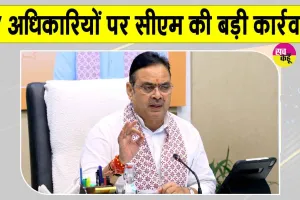 Bhajanlal Sharma Latest News: सीएम भजनलाल शर्मा का भ्रष्टाचार पर प्रहार, 27 अधिकारियों पर कार्रवाई