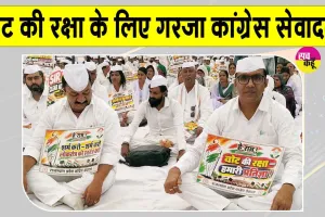Congress Sewa Dal Protest: वोट की रक्षा के लिए कांग्रेस सेवादल के श्वेत सैनिकों का ‘लोकतंत्र बचाओ सत्याग्रह’  