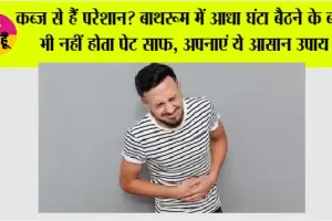  Constipation Home Remedies: कब्ज से हैं परेशान? बाथरूम में आधा घंटा बैठने के बाद भी नहीं होता पेट साफ, अपनाएं ये आसान उपाय