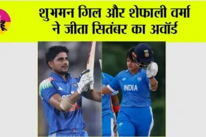 Cricket News: शुभमन गिल और शेफाली वर्मा ने जीता ICC प्लेयर ऑफ द मंथ अवॉर्ड, जानें सितंबर में कैसा रहा प्रदर्शन