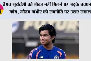 वैभव सूर्यवंशी को मौका नहीं मिलने पर भड़के बचपन के कोच, गौतम गंभीर की रणनीति पर उठाए सवाल