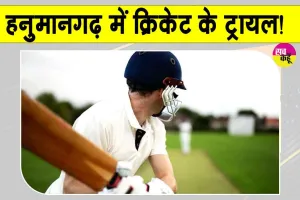 Rajasthan Cricket News: अंडर-23 क्रिकेट में परखी जिले के खिलाड़ियों की प्रतिभा 