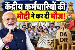 DA Hike 2026: केंद्र ने दिया केंद्रीय कर्मचारियों व पेंशनधारकों को दिवाली का बड़ा गिफ्ट