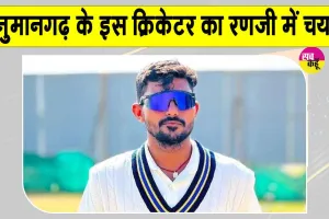 Danish Bhambhu News: हनुमानगढ़ के दानिश भांभू की रणजी में एंट्री 