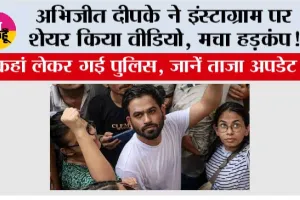 Delhi CJP Protest: अभिजीत दीपके ने इंस्टाग्राम पर शेयर किया वीडियो, मचा हड़कंप!
