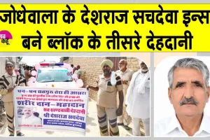 Body Donation: चूनावढ़ के जोधेवाला में गुरु प्रेरणा से चिकित्सा रिसर्च के लिए देशराज सचदेवा की देहदान