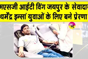 धर्मेंद्र इन्सां डेरा सच्चा सौदा के ऐसे सेवादार, इंसानियत की सेवा में किया योगदान 87वीं बार