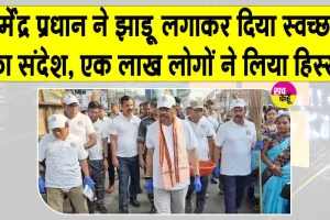 Dharmendra Pradhan Cleanliness Drive: पूर्व केंद्रीय मंत्री धर्मेंद्र प्रधान ने संभाली झाड़ू, 500 स्थानों पर चलाया स्वच्छता अभियान