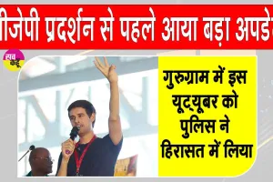 Dhruv Rathee News: सीजेपी प्रदर्शन से पहले आया बड़ा अपडेट! गुरुग्राम में इस यूट्यूबर को हिरासत में लिया