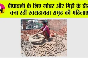 Diwali 2026: दीपावली के लिए गोबर और मिट्टी के दीये बना रहीं स्वसहायता समूह की महिलाएं
