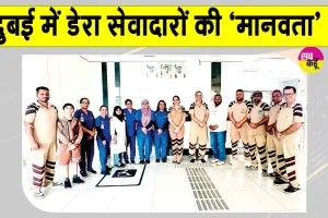 Dubai Blood Donation Camp: दुबई में डेरा सेवादारों ने पेश की मिसाल, मानवता की सेवा ने दिया अहम योगदान