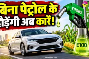 Ethanol Fuel News: भारत में इथेनॉल से चलने वाली कारों को मिली सरकार की मंजूरी, जानें E85 और E100 में अंतर