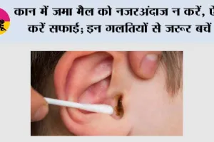  Ear Wax Cleaning Tips: कान में जमा मैल को नजरअंदाज न करें, ऐसे करें सफाई; इन गलतियों से जरूर बचें