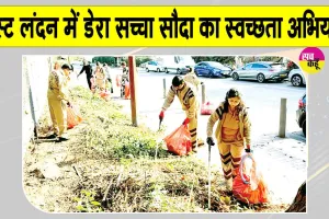 London Cleanliness Drive: इंग्लैंड में फिर से ‘हो पृथ्वी साफ, मिटें रोग अभिशाप’ 
