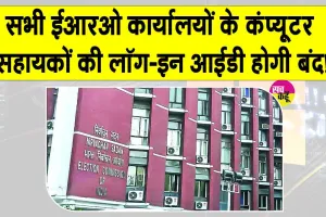 Pilibhit Election News: यूपी के पीलीभीत में वोटर लिस्ट से छेड़छाड़ के बाद कार्रवाई