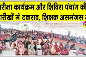 Rajasthan Education News: परीक्षा के दिन ही शैक्षिक सम्मेलन, शिक्षक जाएंगे तो परीक्षा कौन कराएगा?