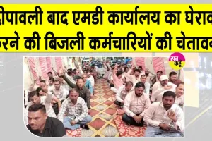 Electricity Workers Protest: 11 सूत्रीय मांगों को लेकर बिजली कर्मचारियों का धरना-प्रदर्शन 