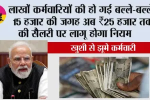 EPFO PF New Rule 2026: खुशी से झूमे कर्मचारी, ₹15 हजार की जगह अब ₹25 हजार तक की सैलरी पर लागू होगा नियम, जानें किसे फायदा और किसकी घटेगी इन-हैंड सैलरी