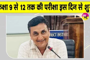 School Exam News: अर्द्धवार्षिक परीक्षाओं को लेकर आया बड़ा अपडेट! प्रश्नपत्रों की सुरक्षा के लिए कड़े निर्देश