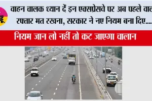 Expressway News: वाहन चालक ध्यान दें इन एक्सप्रेसवे पर अब पहले वाली रफ्तार मत रखना, सरकार ने नए नियम बना दिए....