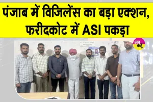 Faridkot ₹80,000 Bribery Case: 80 हजार की रिश्वत लेते ASI गिरफ्तार, पंजाब विजिलेंस ब्यूरो की बड़ी  कार्रवाई
