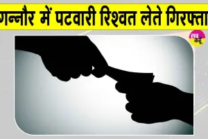 Ganaur Tehsil Bribery: गन्नौर तहसील में पटवारी 90 हजार की रिश्वत लेते रंगे हाथों पकड़ा
